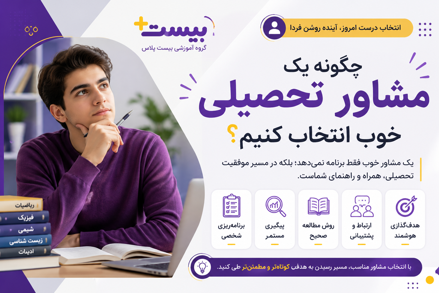 چگونه یک مشاور تحصیلی خوب انتخاب کنیم؟